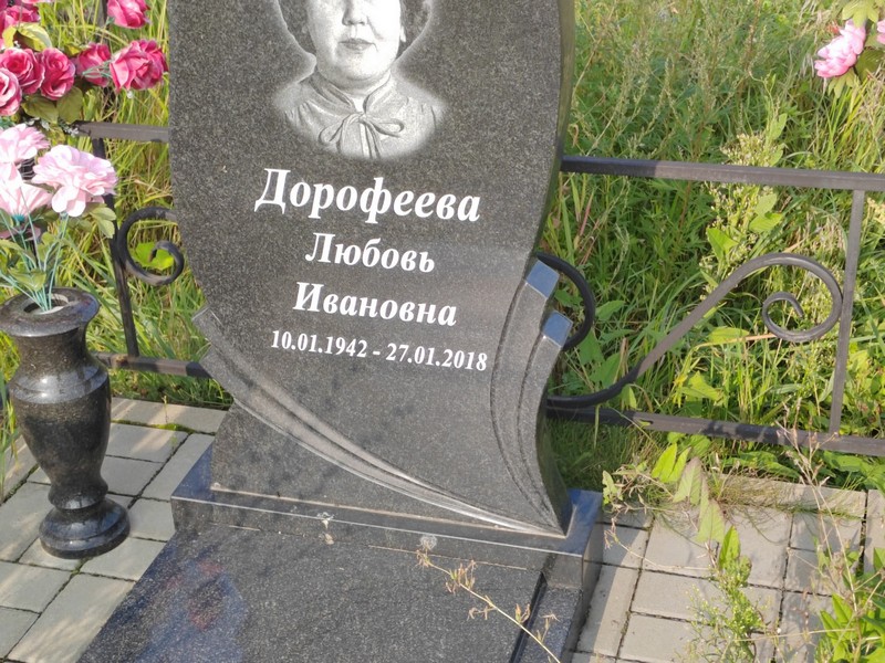 Дорофеева