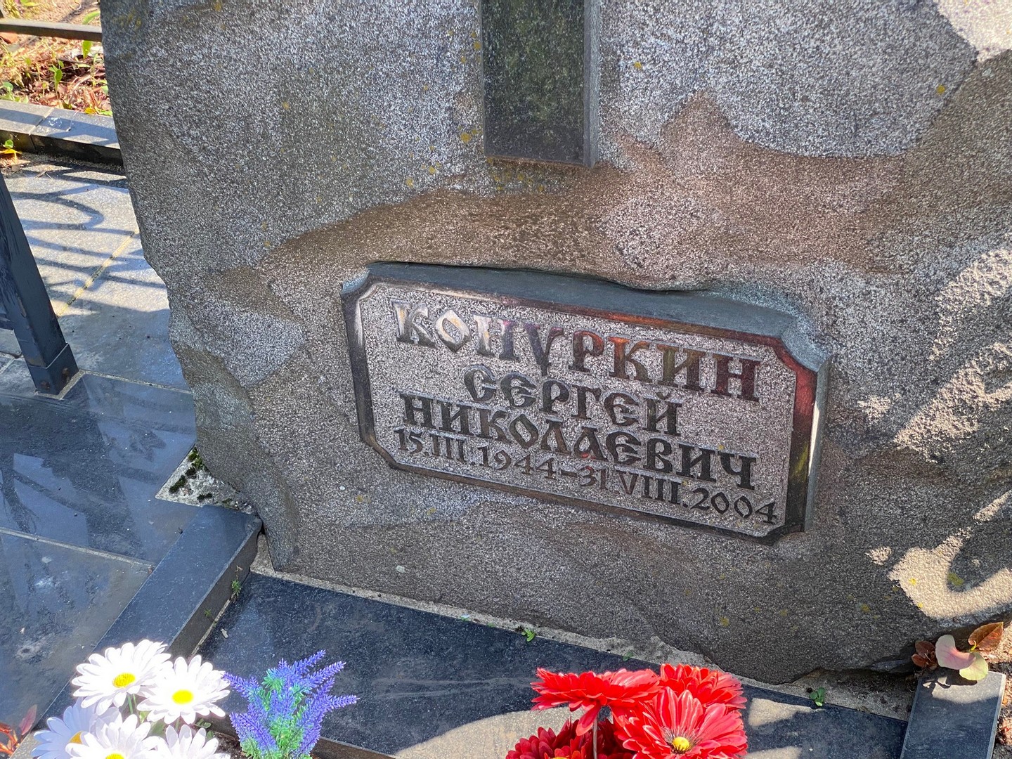 Конуркин