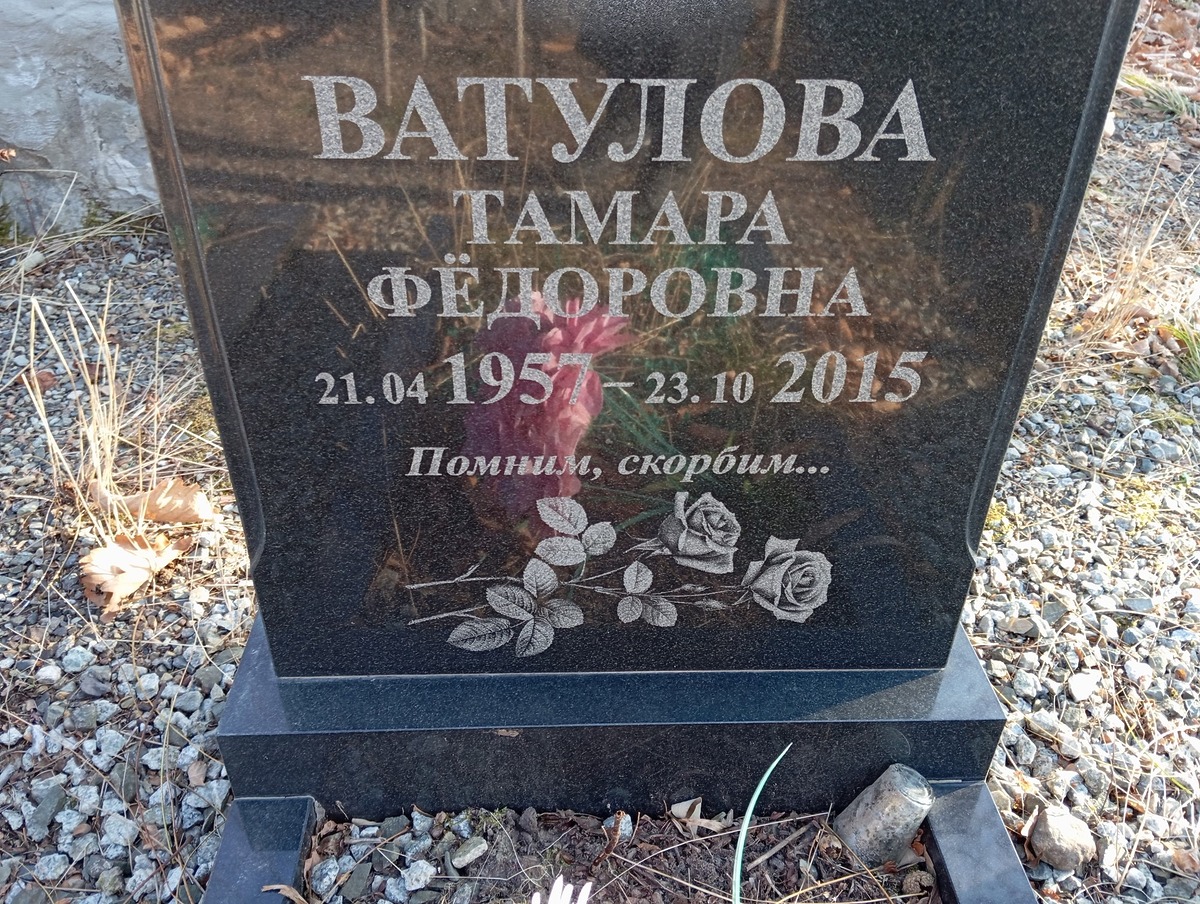 Ватулова Тамара Федоровна