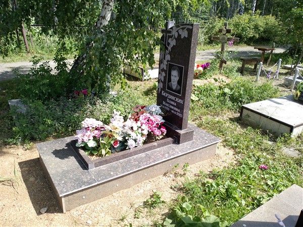 Бердинских Галина Максимовна