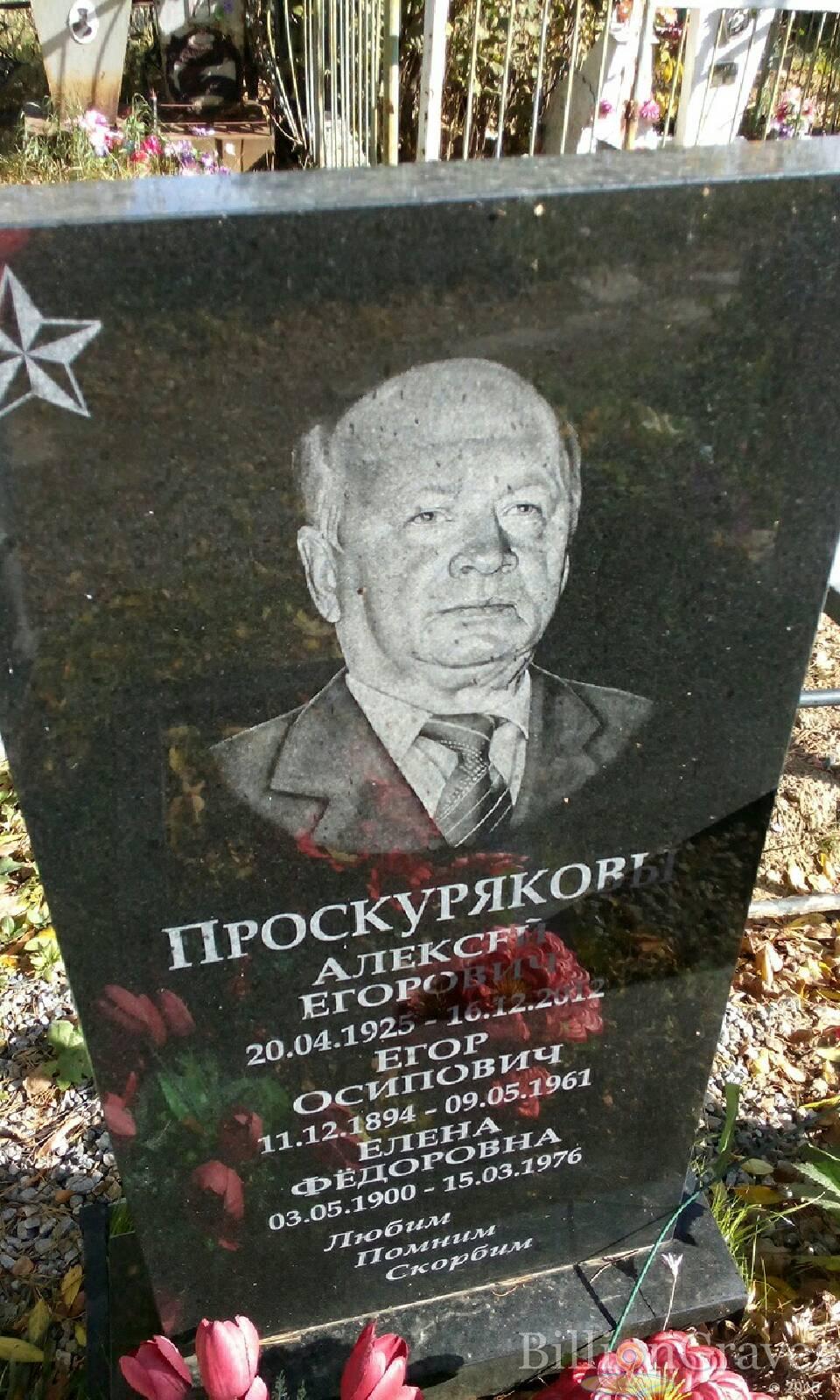 Проскуряков Алексей Егорович