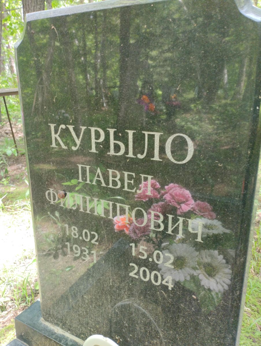 Курыло Павел Филиппович