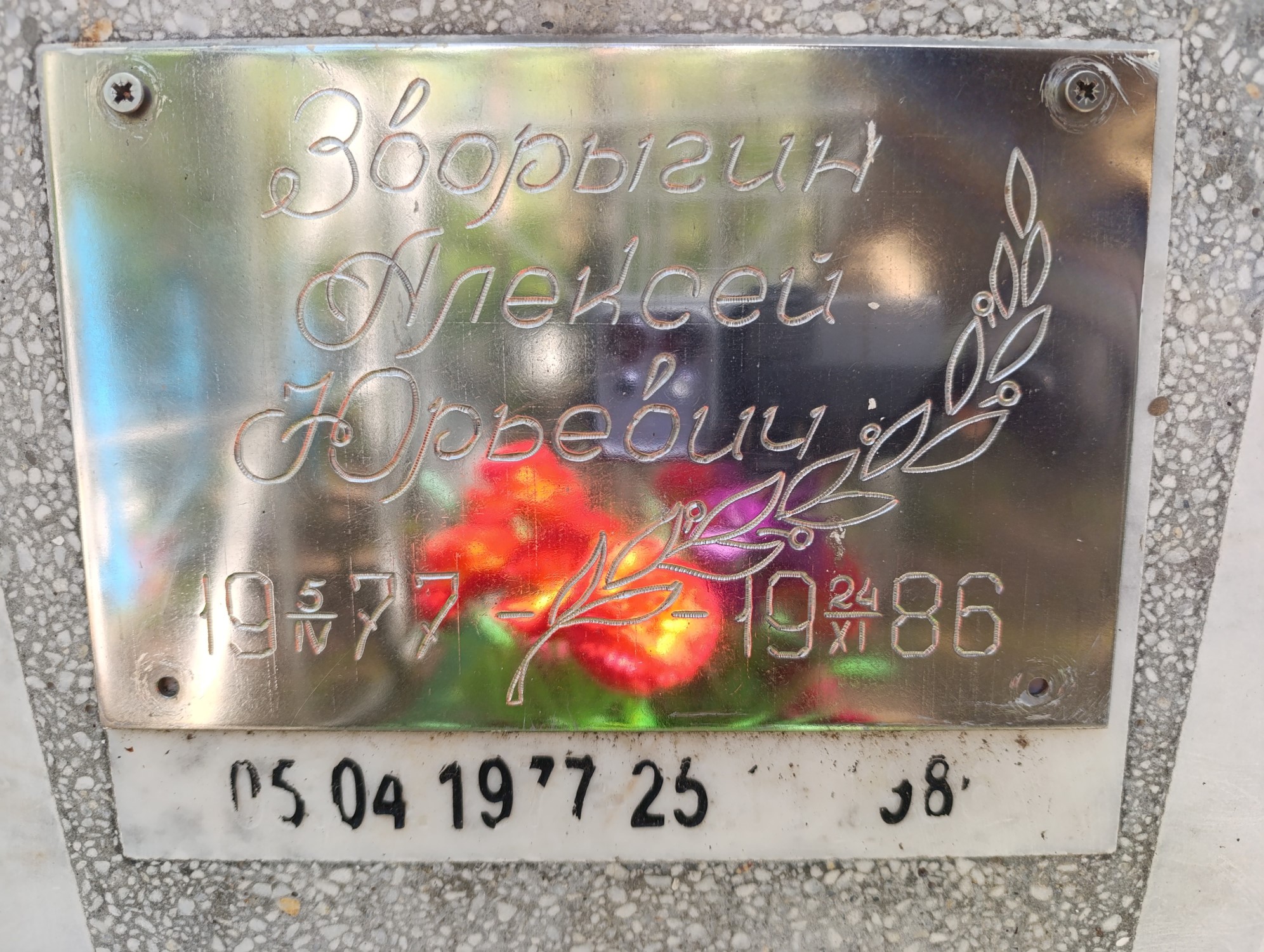 Зворыгин Алексей Юрьевич