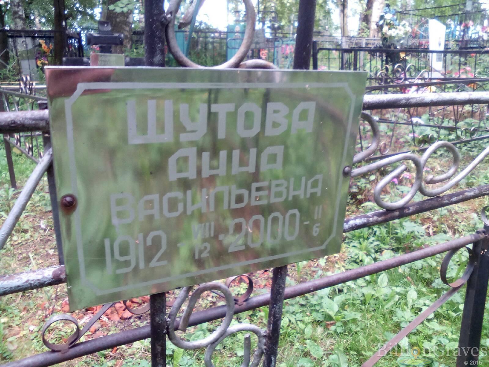 Шутова Анна Васильевна