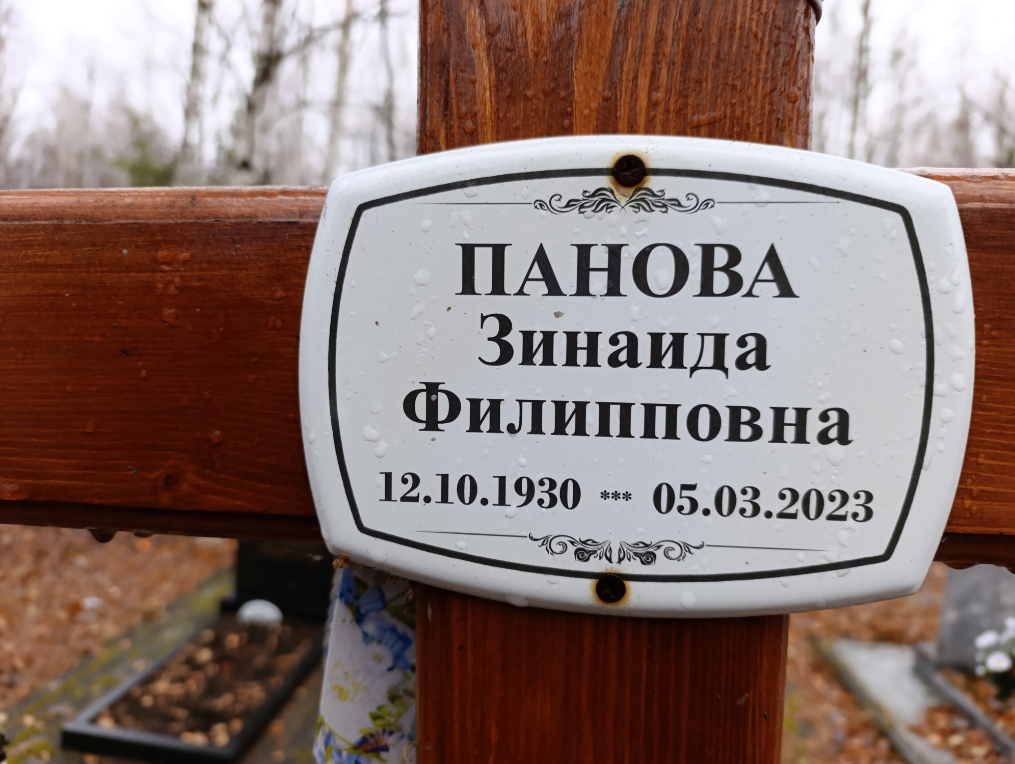 Панова Зинаида Филипповна