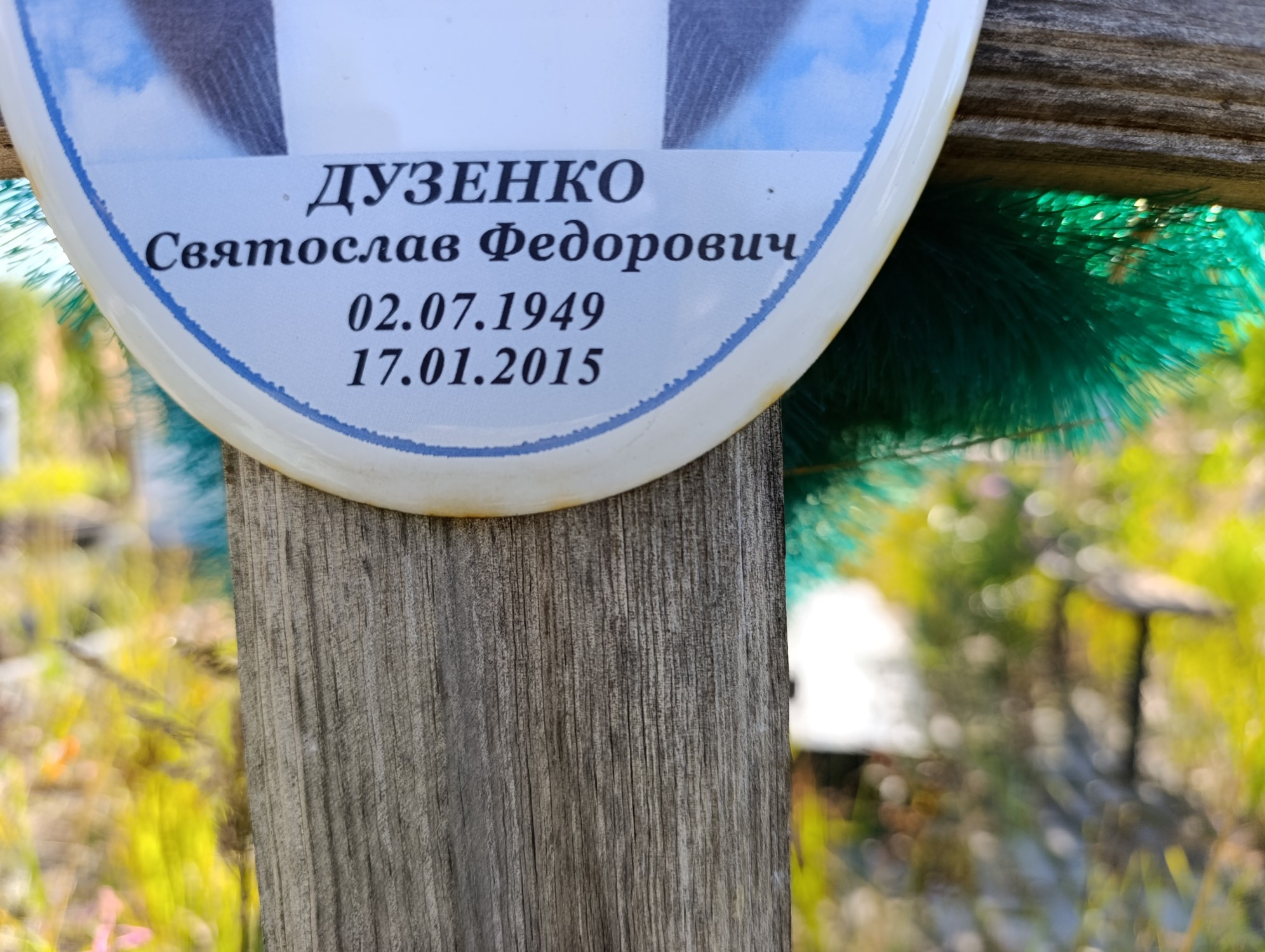 Дузенко Святослав Федорович