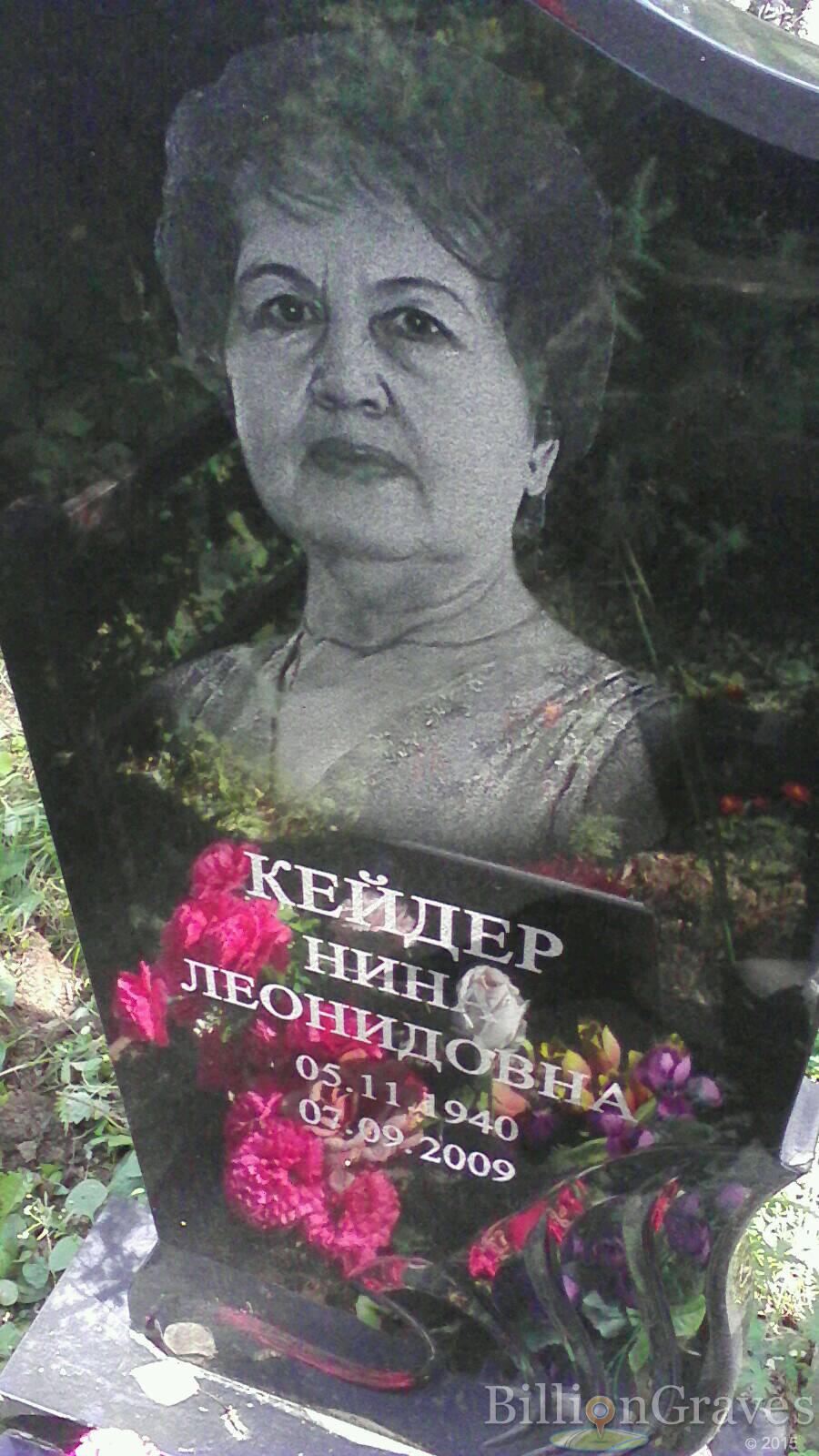 Кейдер Нина Леонидовна