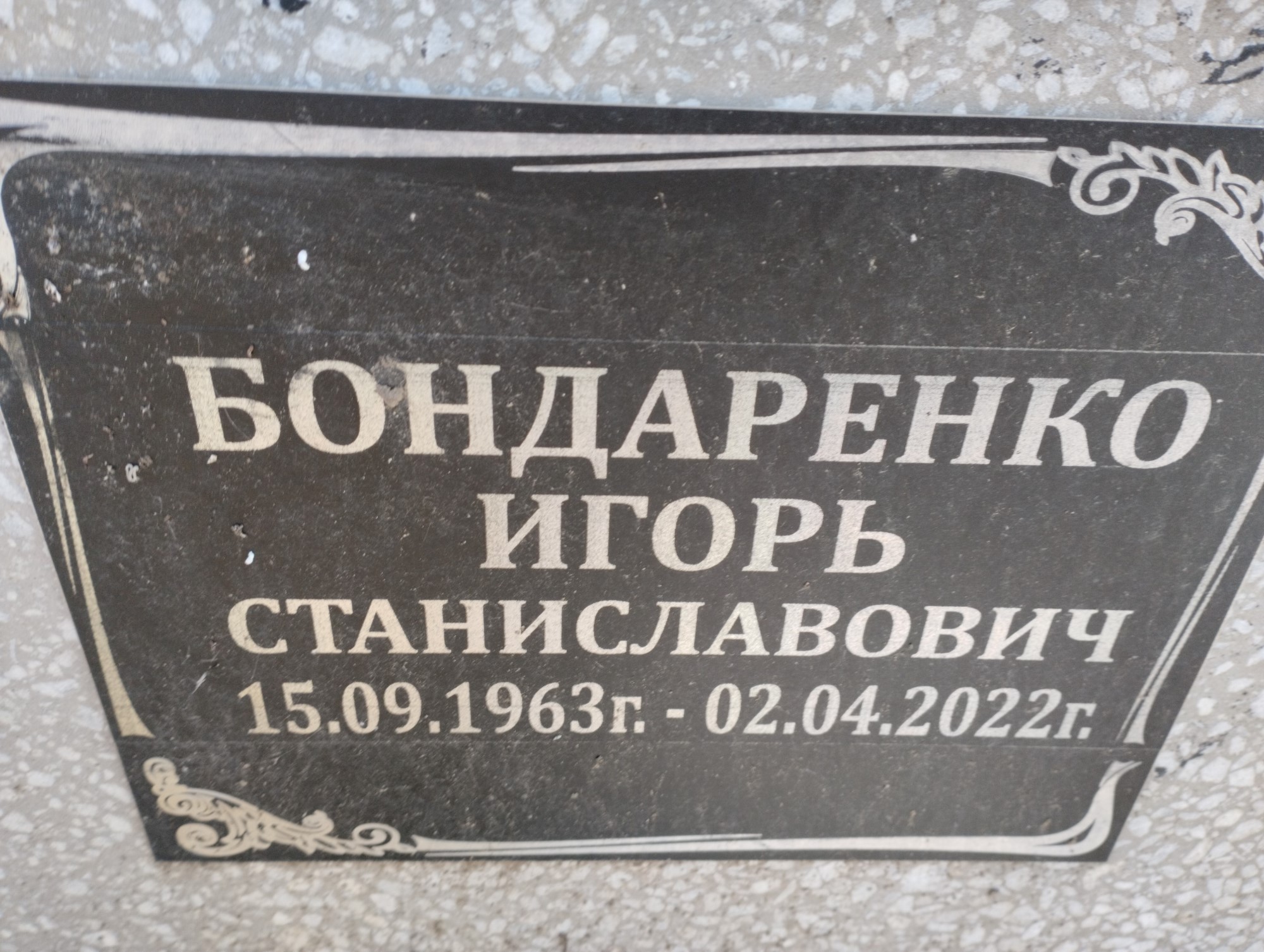 Бондаренко Игорь Станиславович