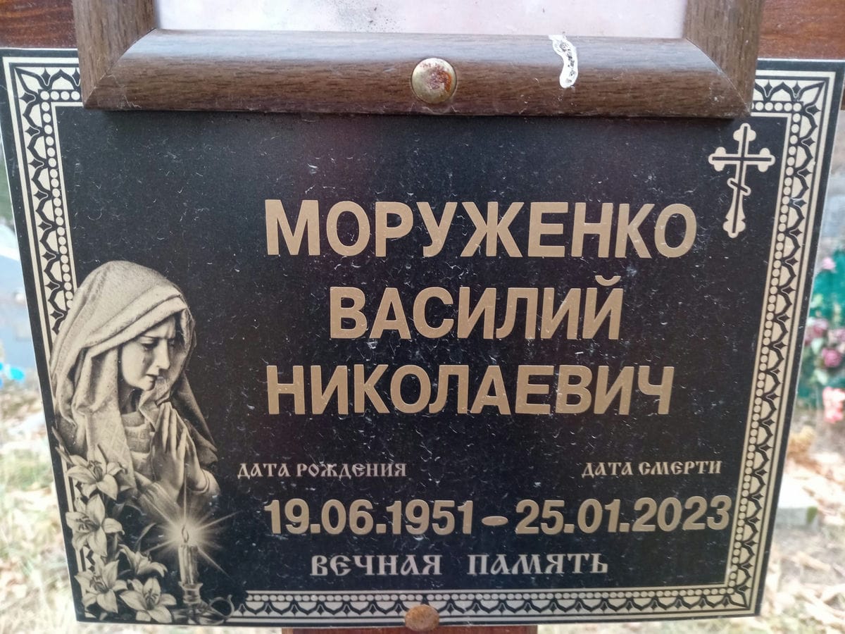 Моруженко Василий Николаевич
