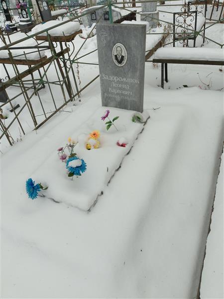 Задорожнюк Леонид Карпович