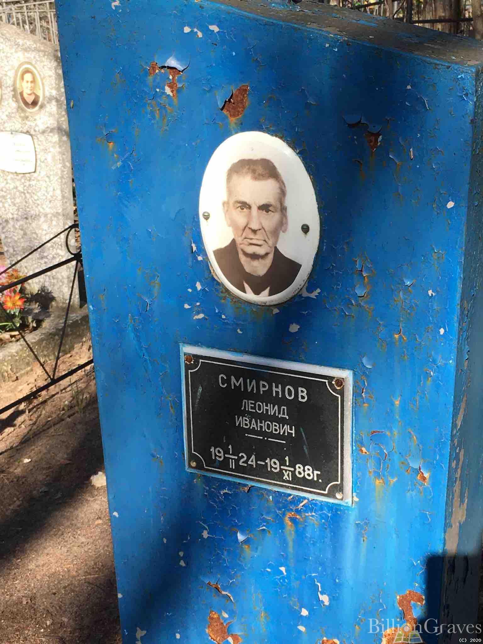 Смирнов Леонид Иванович