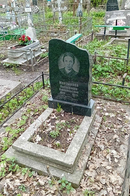 Мартынова Александра Афанасьевна