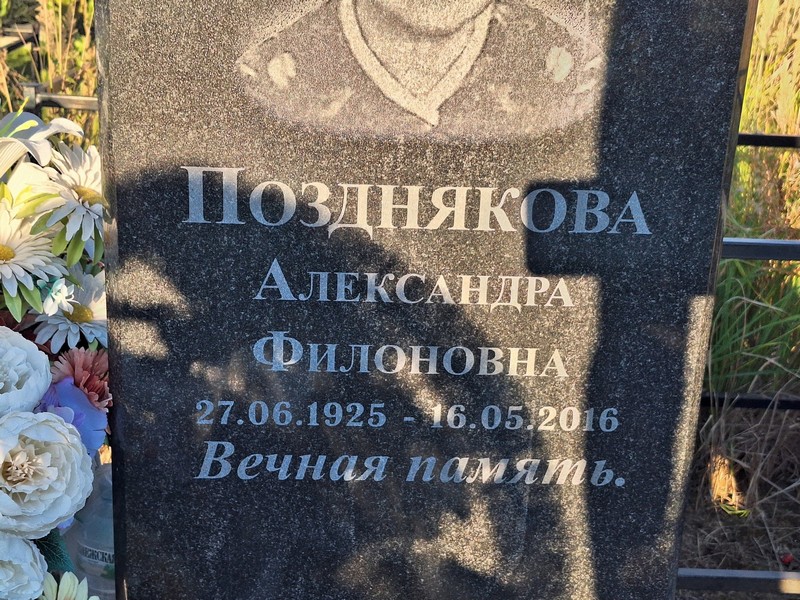 Позднякова Александра Филоновна