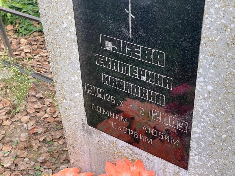 Гусева