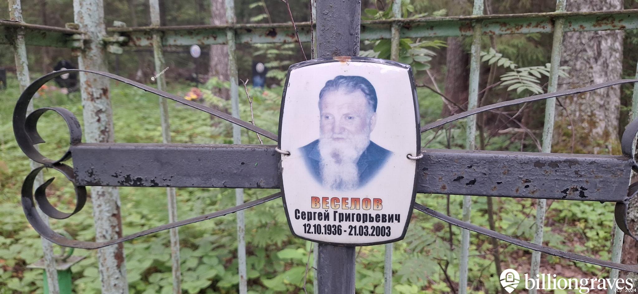 Веселов Сергей Григорьевич