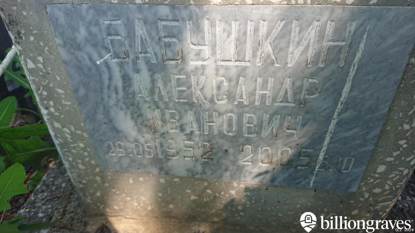 Бабушкин Александр Иванович