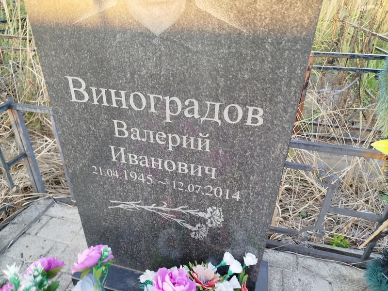 Виноградов