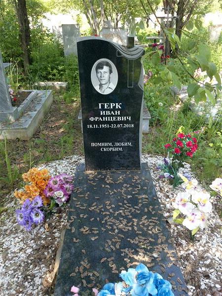Герк Иван Фарнцевич
