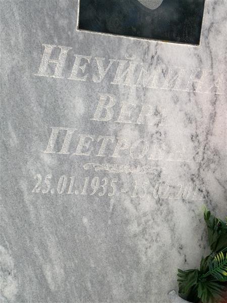 Неуймина Вера Петровна