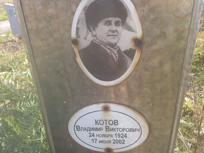 Котов