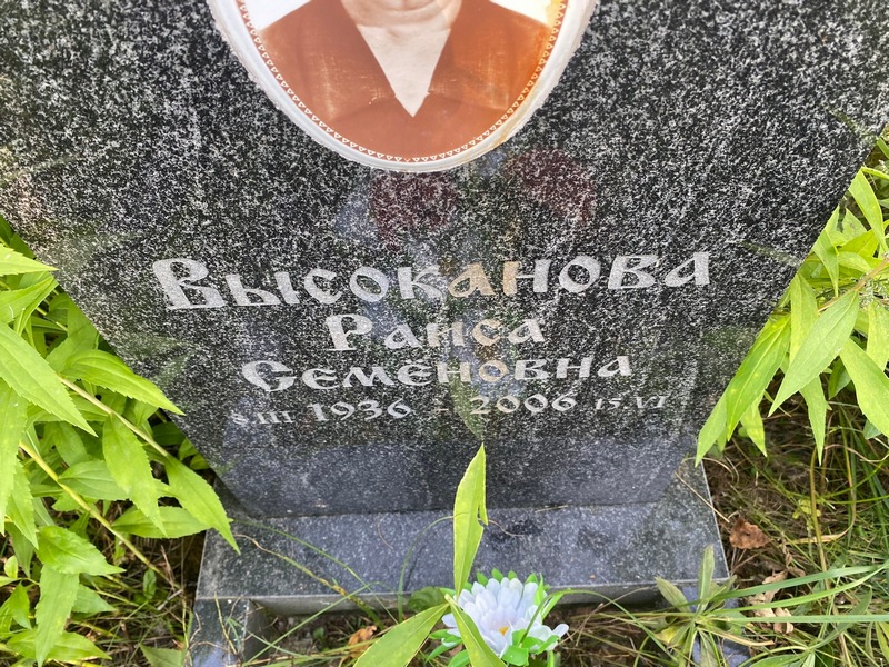 Высоканова