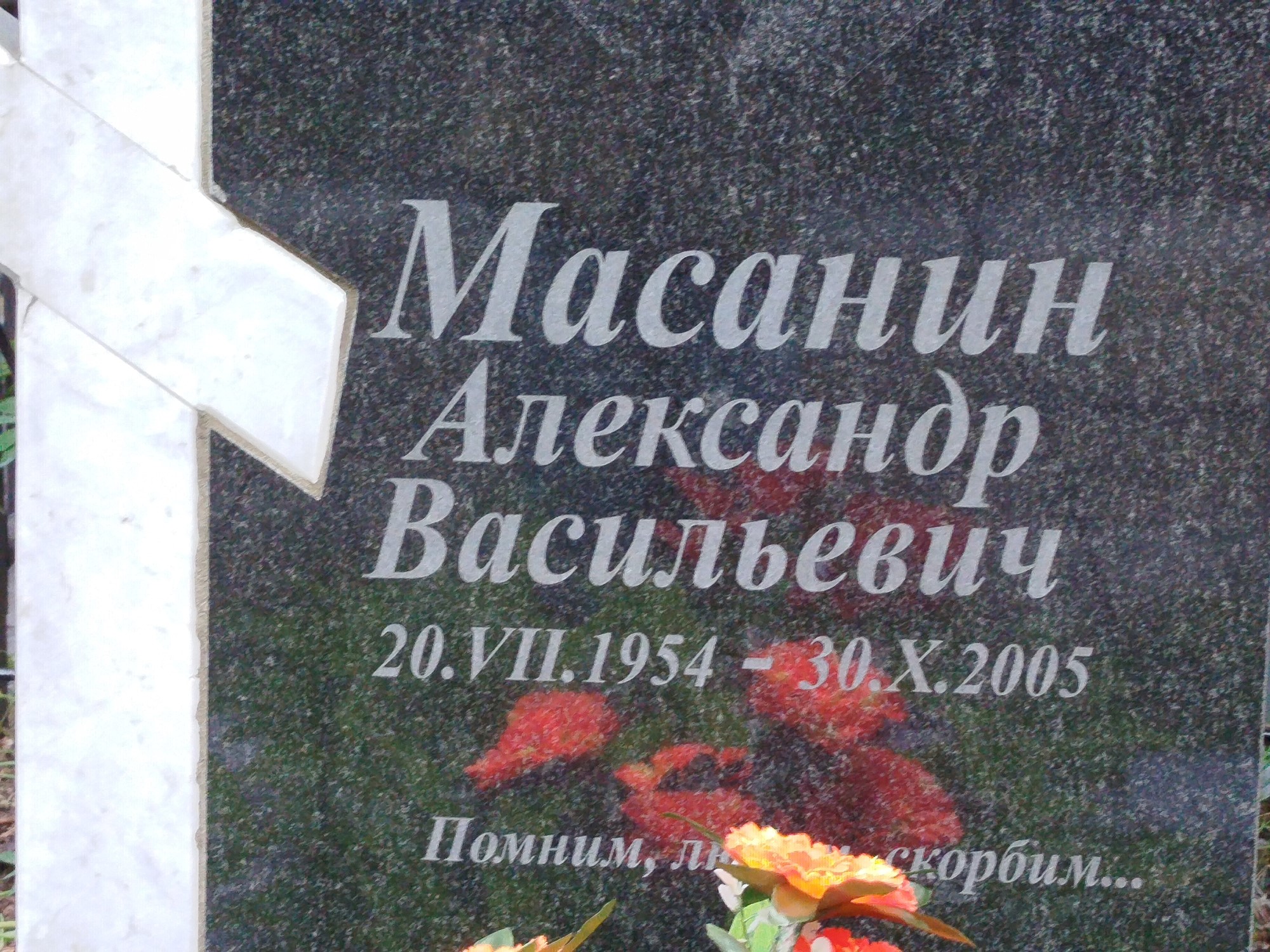 Масанин Александр Васильевич