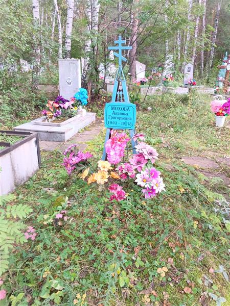 Мохова Аксинья Григорьевна