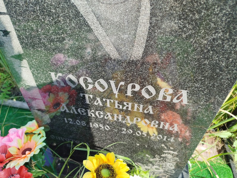 Косоурова