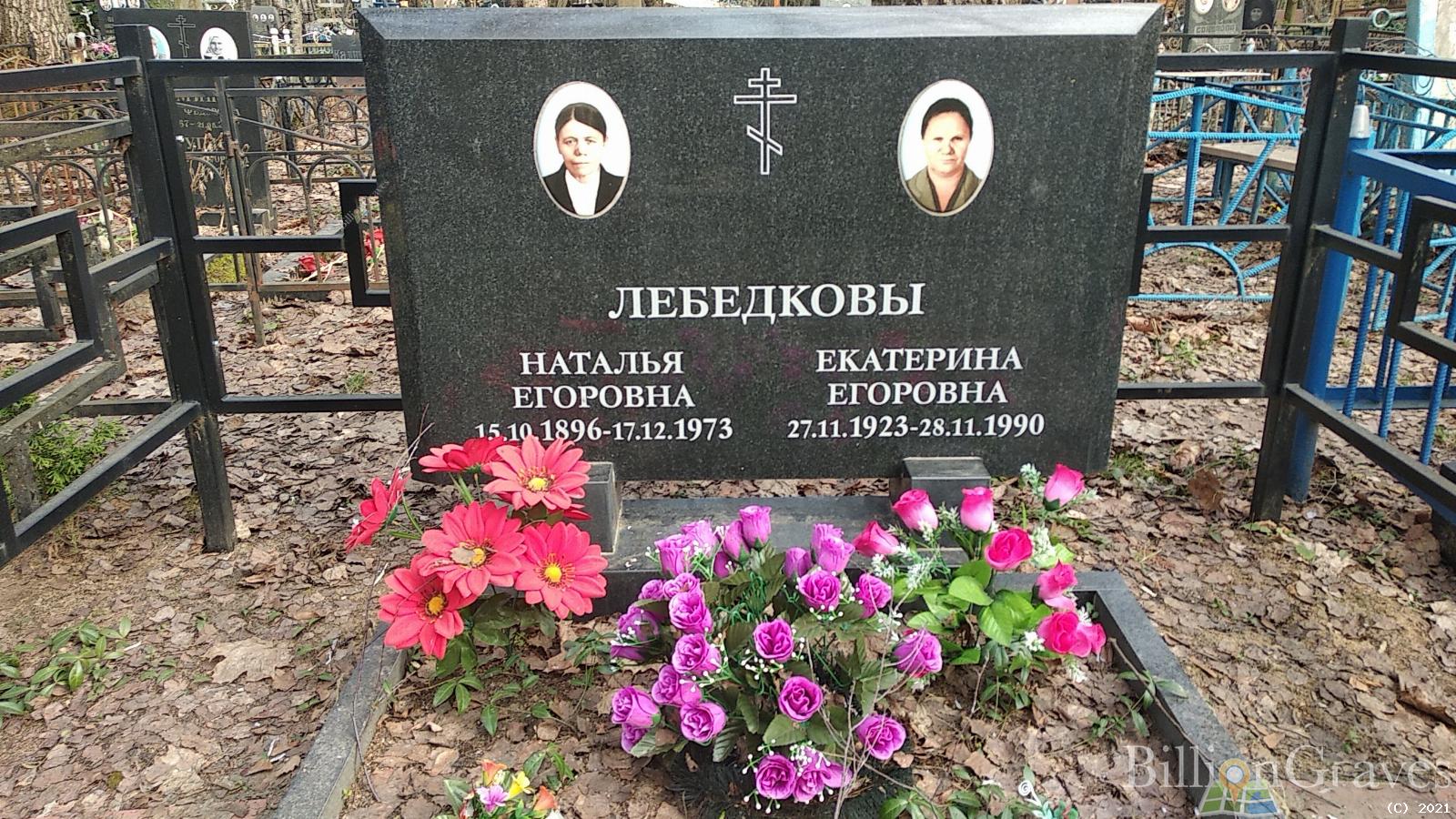 Лебедкова Екатерина Егоровна