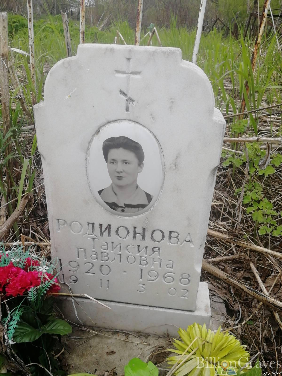 Родионова Таисия Павловна