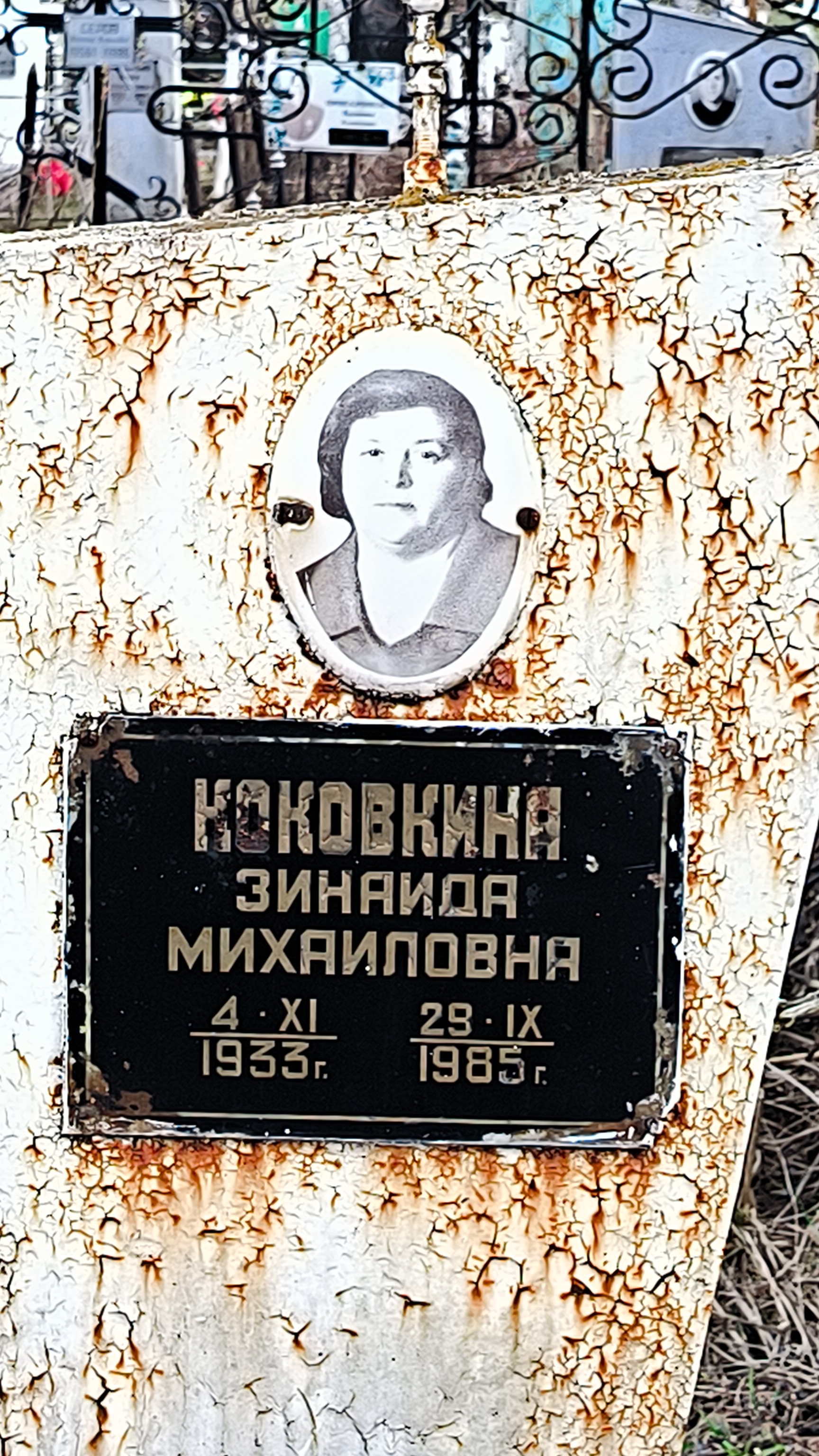 Коковкина Зинаида Михайловна