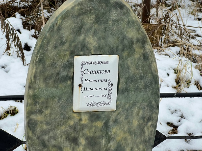 Смирнова