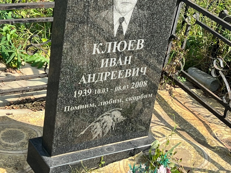 Клюев