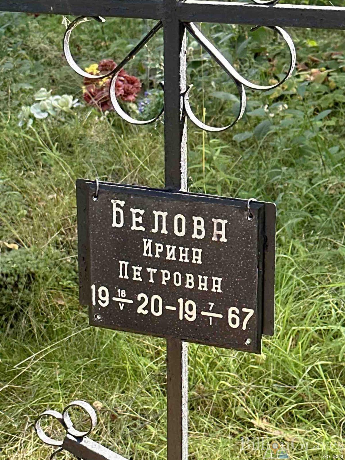 Белова Ирина Петровна