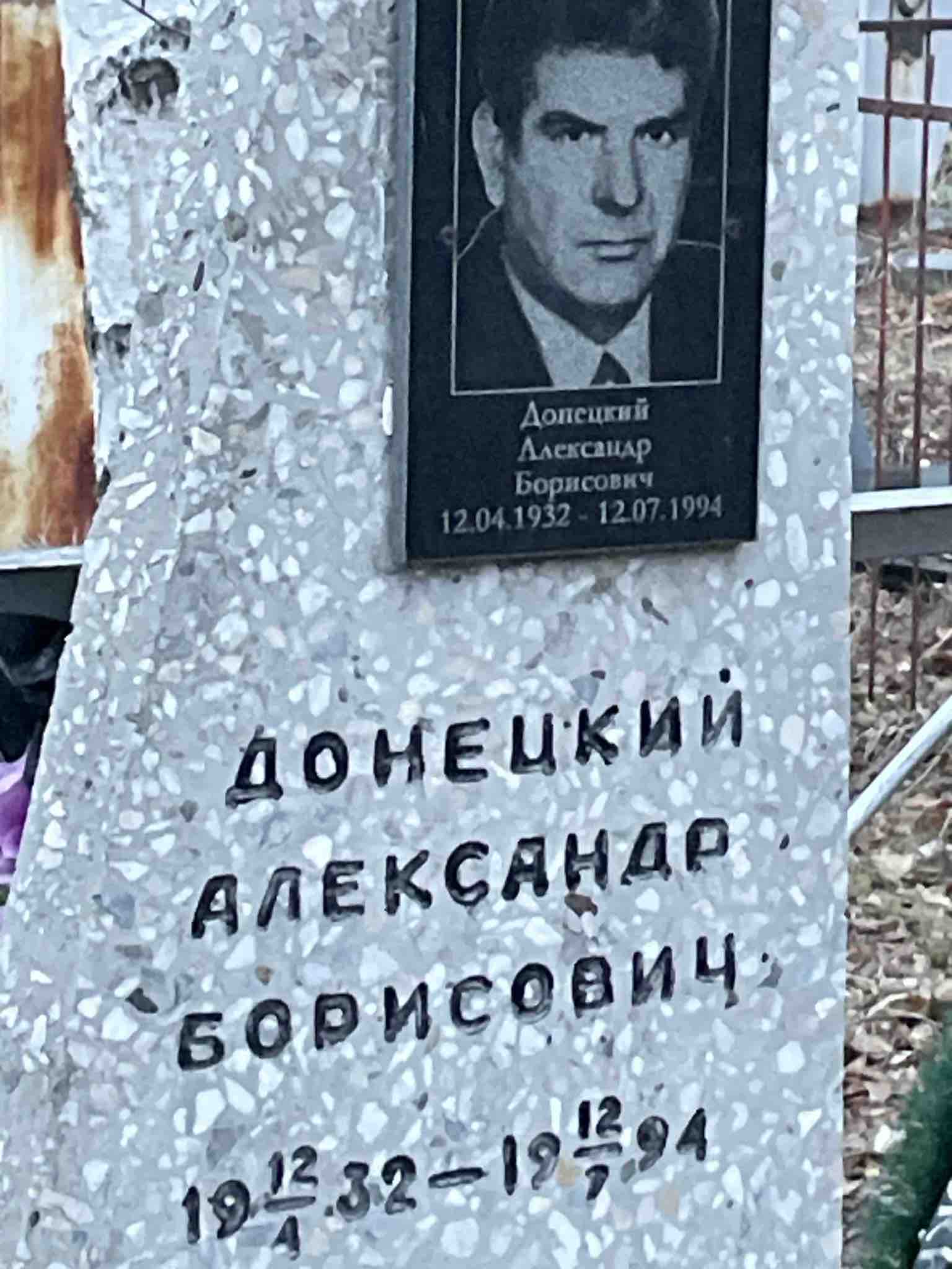 Донецкий Александр Борисович