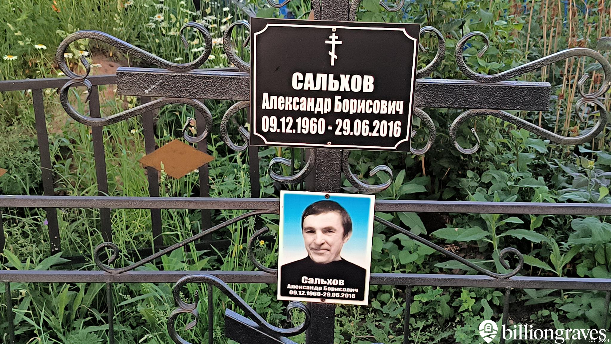 Сальхов Александр Борисович