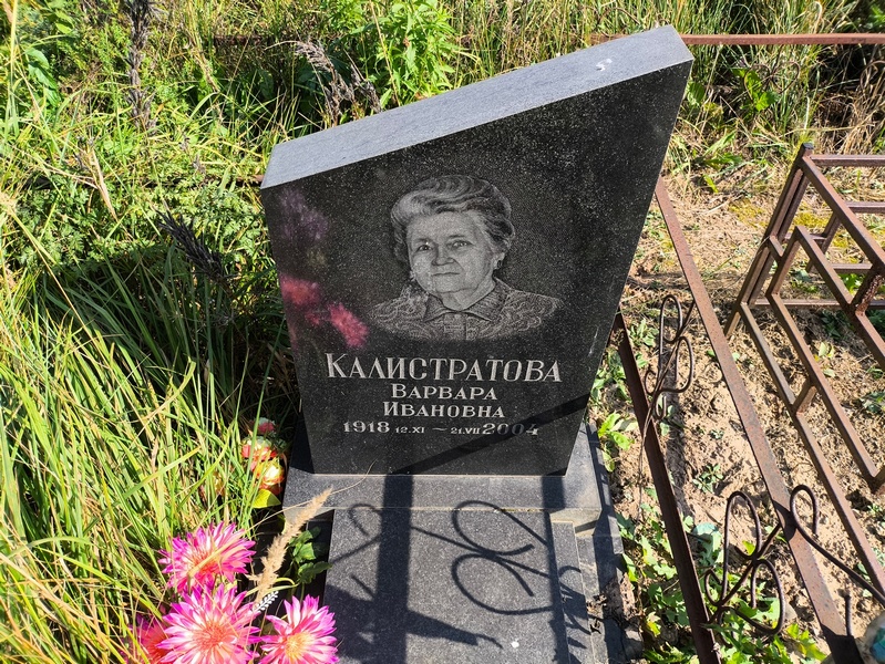 Калистратова Варвара Ивановна