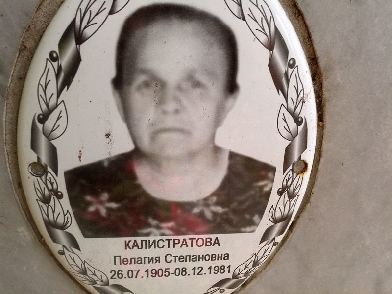 Пелагия Калистратова Степановна