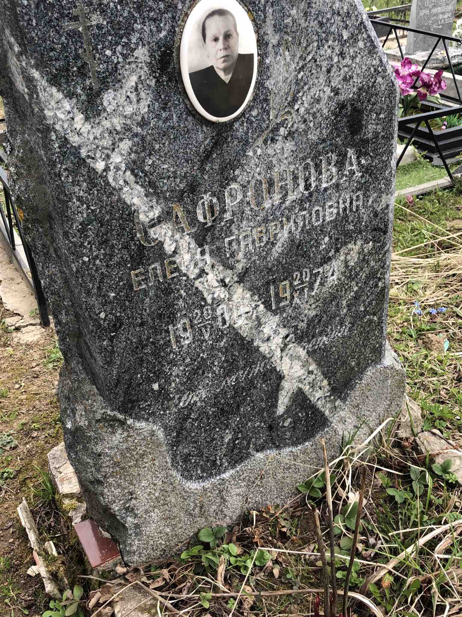 Сафронова Елена Гавриловна