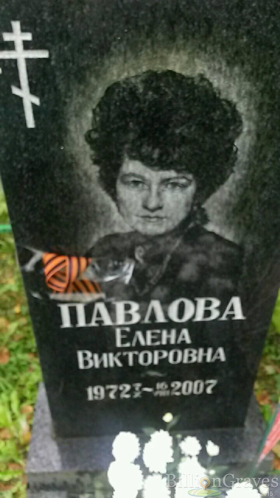 Павлова Елена Викторовна