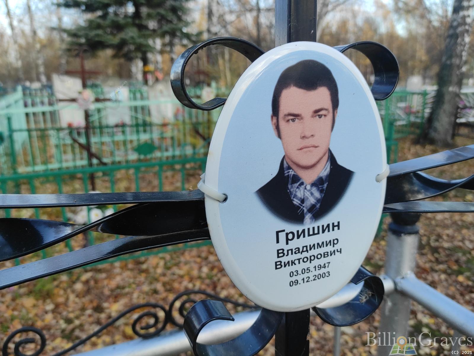 Гришин Владимир Викторович