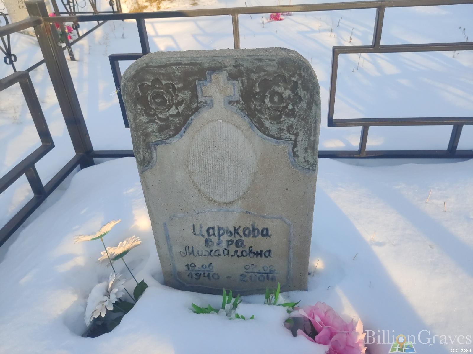 Царькова Вера Михайловна