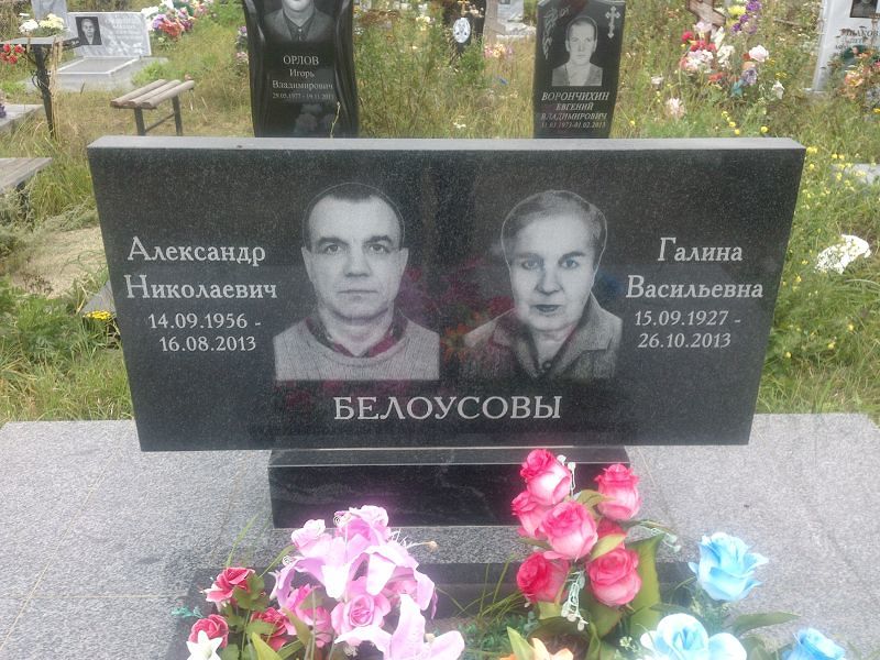 Белоусов