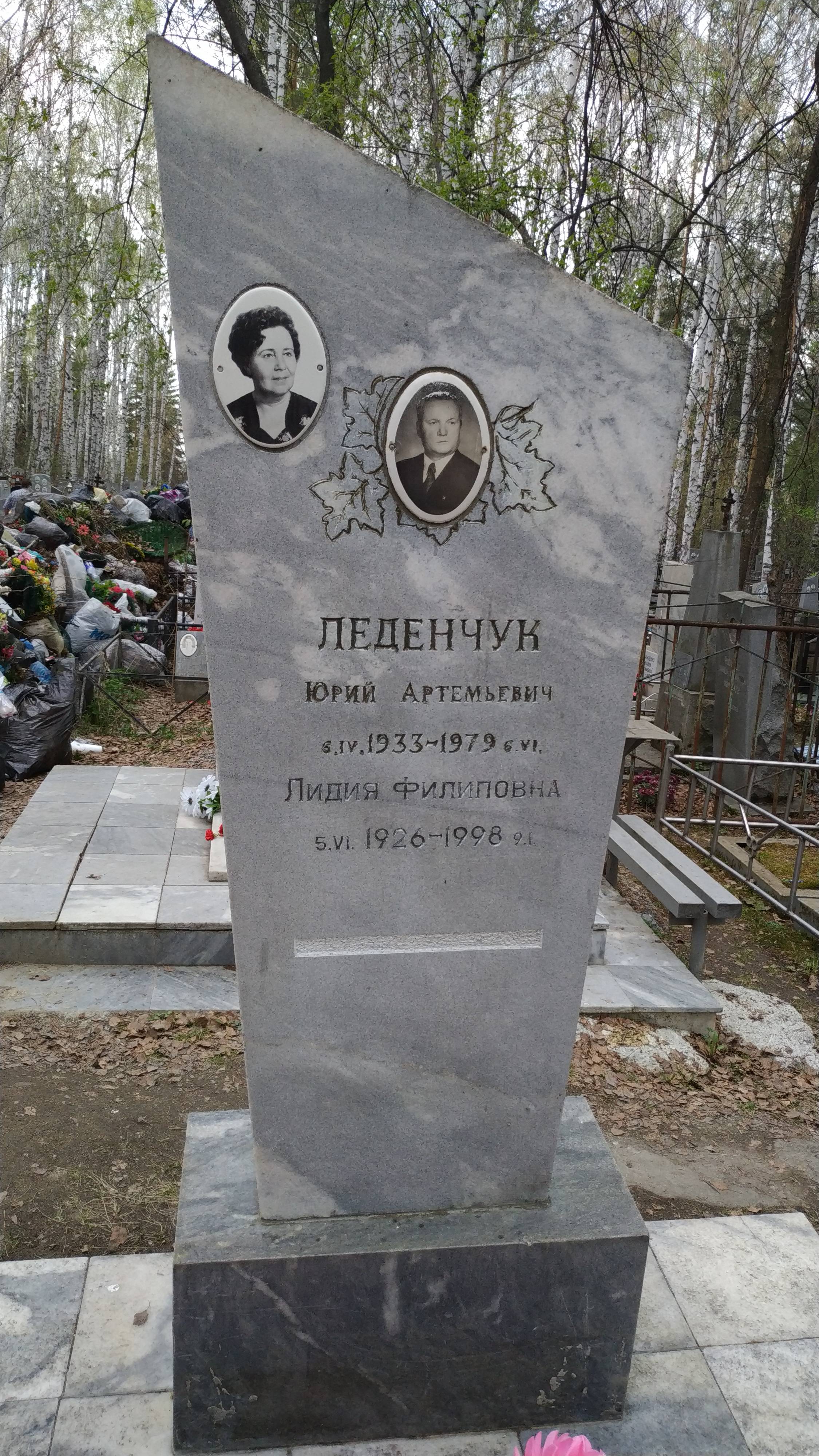 Леденчук Лидия Филипповна