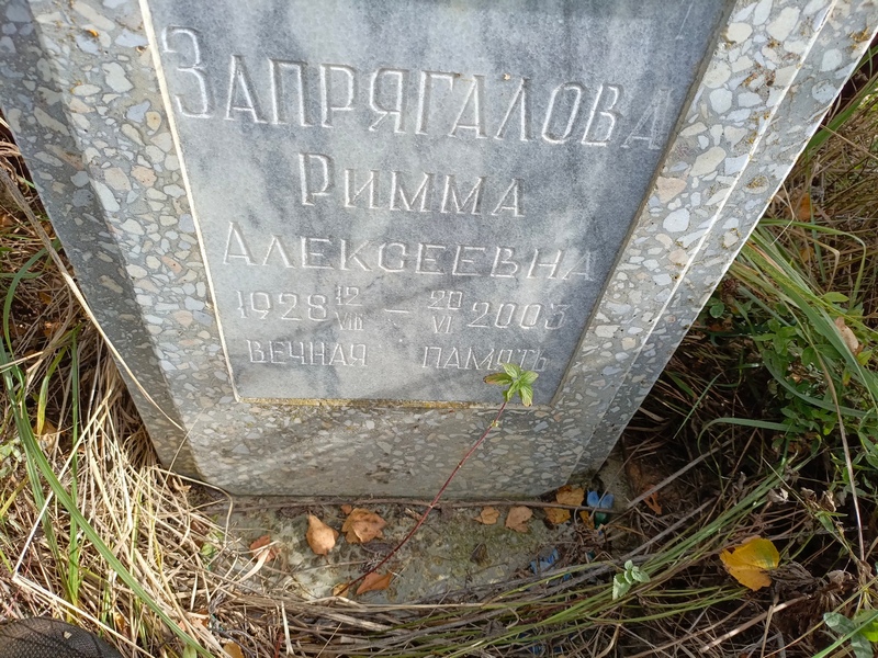 Римма Запрягалова Алексеевна