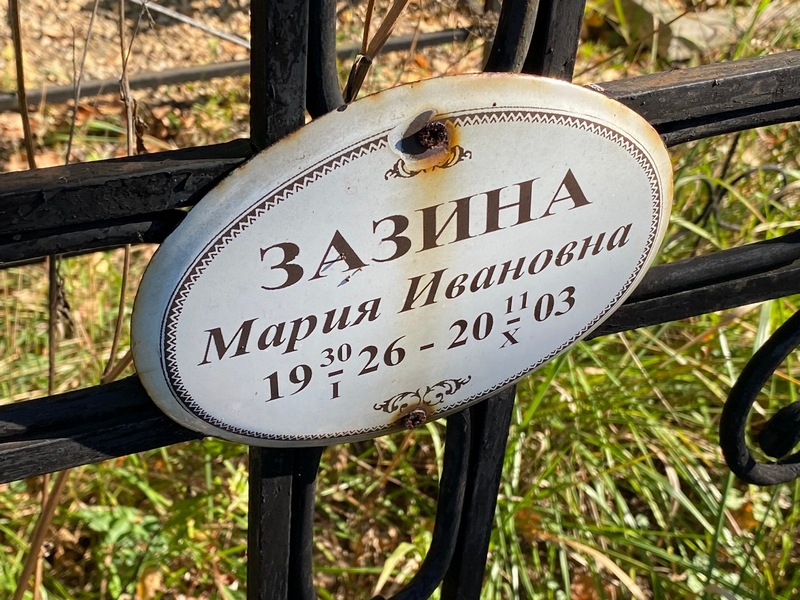 Зазина
