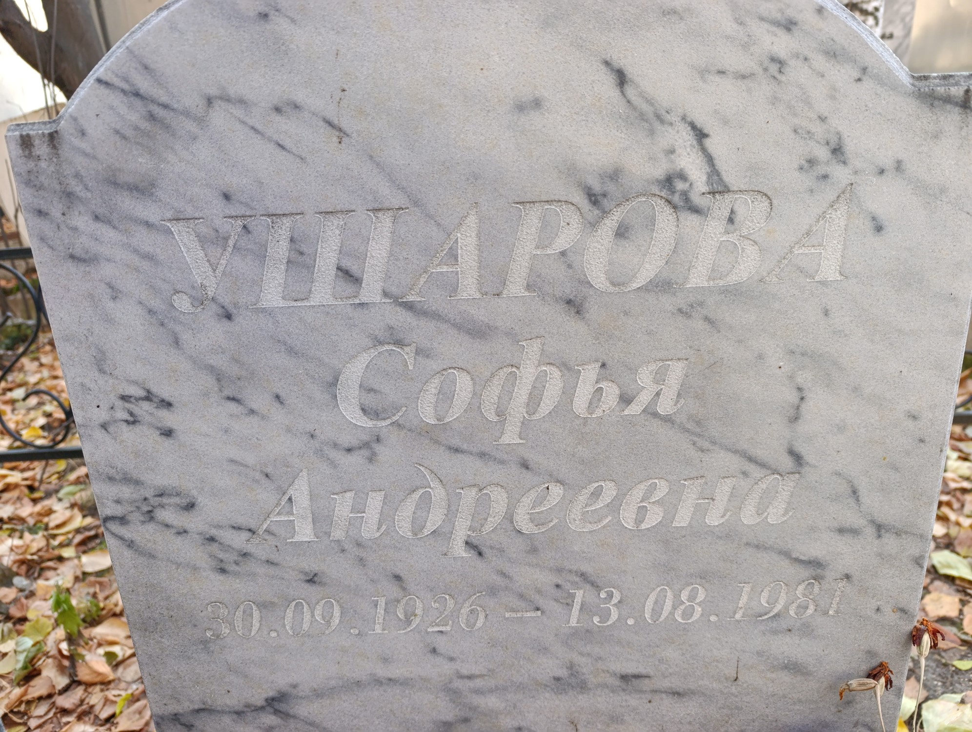 Ушарова Софья Андреевна