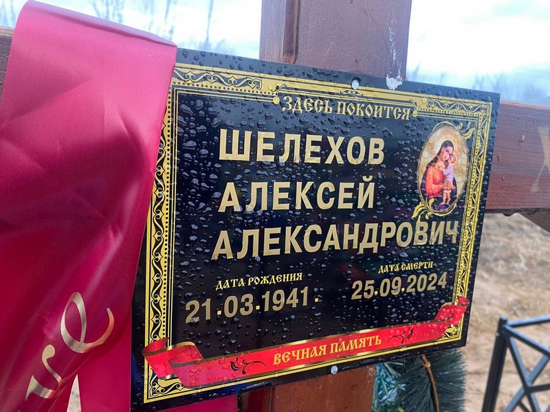 Шелехов