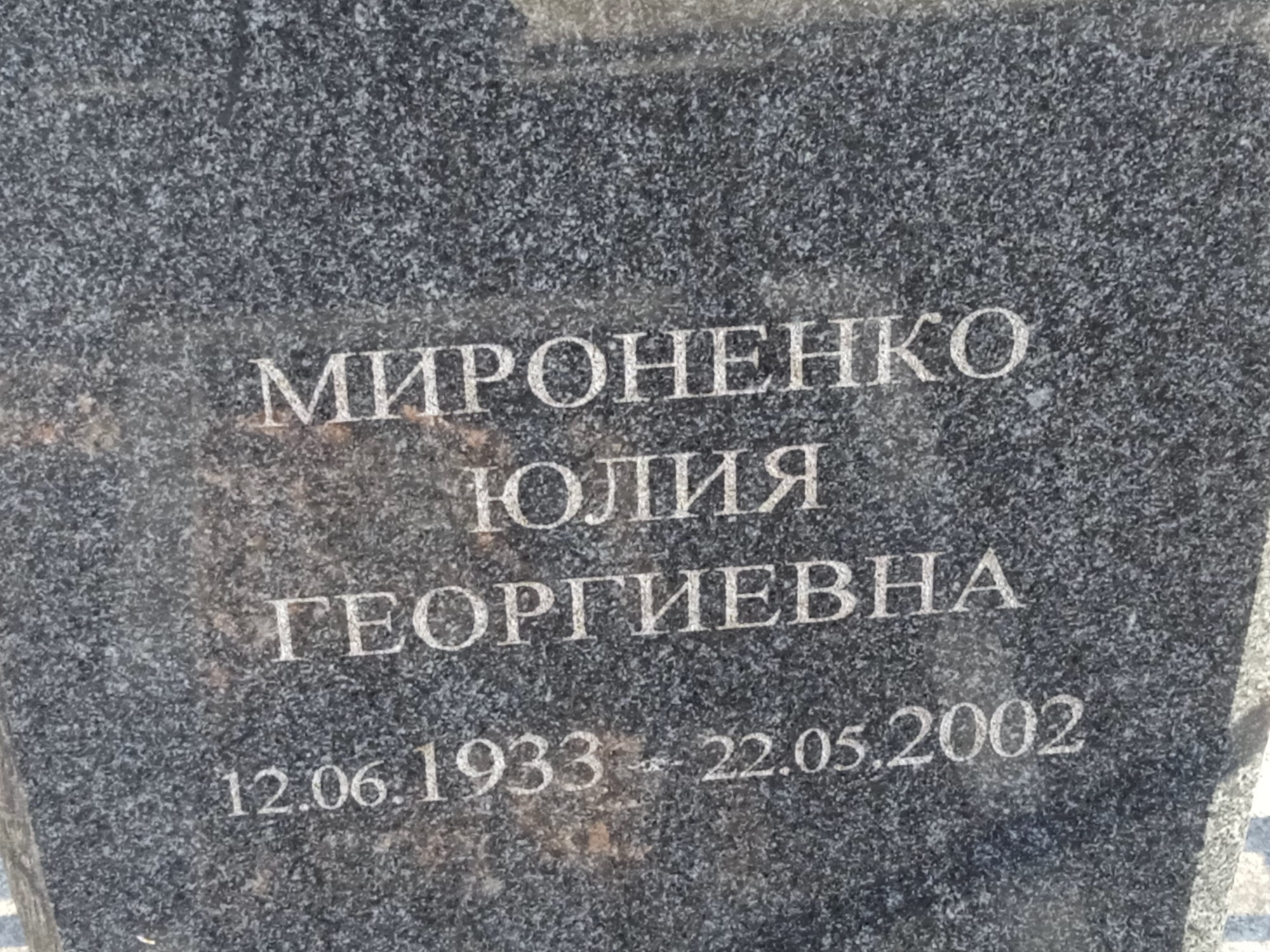 Мироненко Юлия Георгиевна