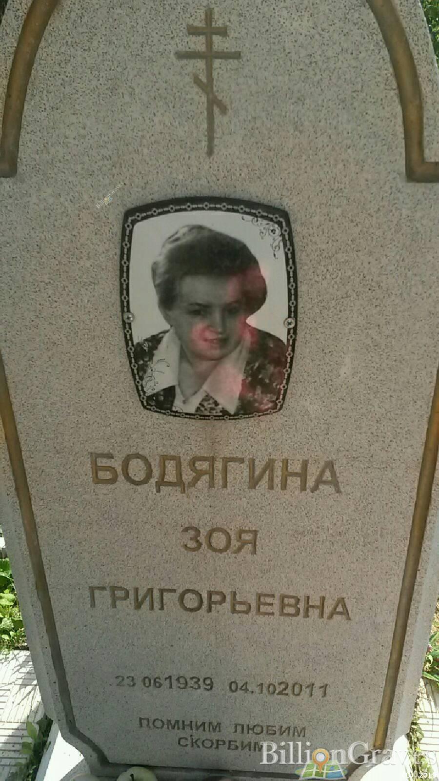 Бодягина Зоя Григорьевна